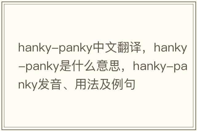 hanky-panky中文翻譯，hanky-panky是什么意思，hanky-panky發(fā)音、用法及例句