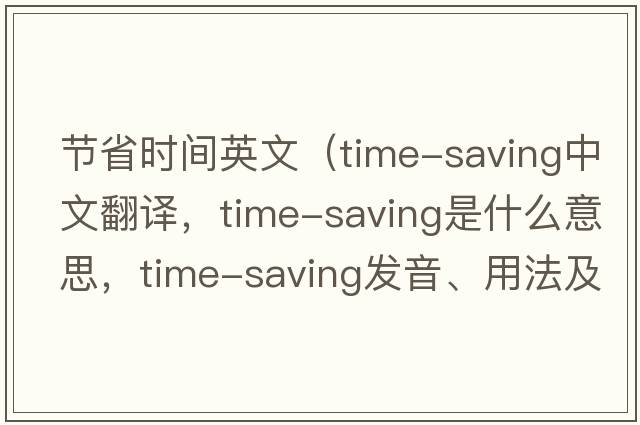 節省時(shí)間英文（time-saving中文翻譯，time-saving是什么意思，time-saving發(fā)音、用法及例句）