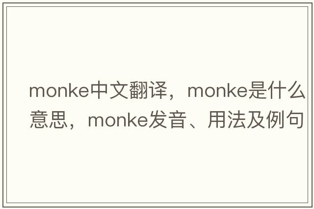 Monke中文翻譯，Monke是什么意思，Monke發(fā)音、用法及例句