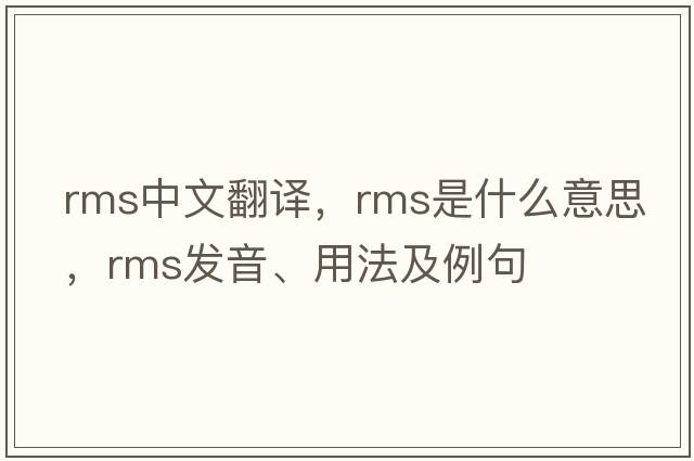 rms中文翻譯，rms是什么意思，rms發(fā)音、用法及例句