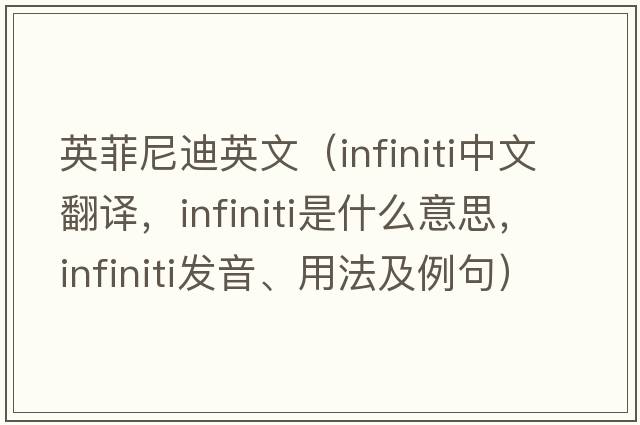 英菲尼迪英文（Infiniti中文翻譯，Infiniti是什么意思，Infiniti發(fā)音、用法及例句）