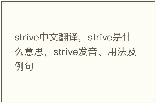 strive中文翻譯，strive是什么意思，strive發(fā)音、用法及例句