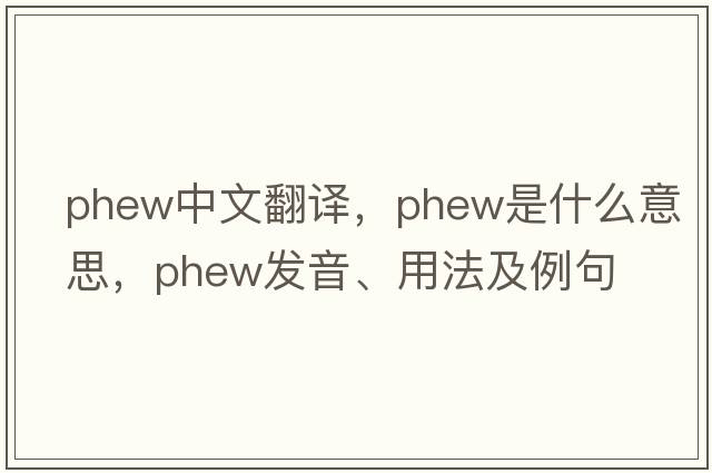 phew中文翻譯，phew是什么意思，phew發(fā)音、用法及例句