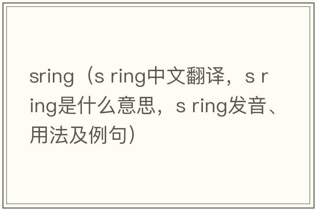 sring（s ring中文翻譯，s ring是什么意思，s ring發(fā)音、用法及例句）