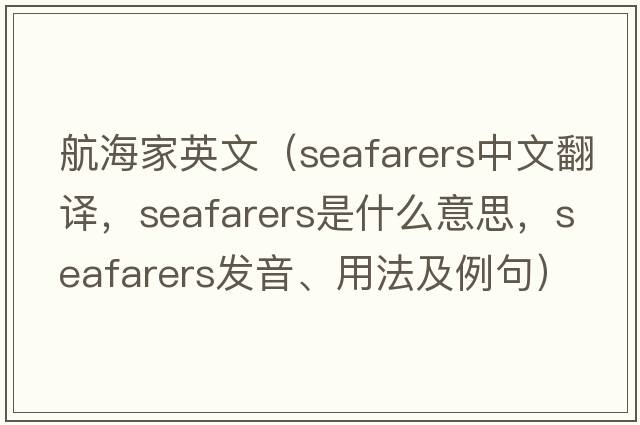 航海家英文（seafarers中文翻譯，seafarers是什么意思，seafarers發(fā)音、用法及例句）
