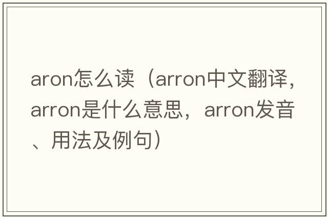 aron怎么讀（Arron中文翻譯，Arron是什么意思，Arron發(fā)音、用法及例句）