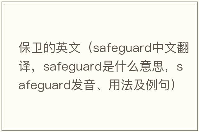 保衛的英文（safeguard中文翻譯，safeguard是什么意思，safeguard發(fā)音、用法及例句）