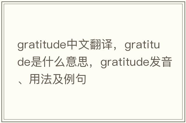 gratitude中文翻譯，gratitude是什么意思，gratitude發(fā)音、用法及例句