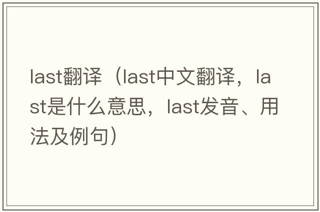 last翻譯（last中文翻譯，last是什么意思，last發(fā)音、用法及例句）