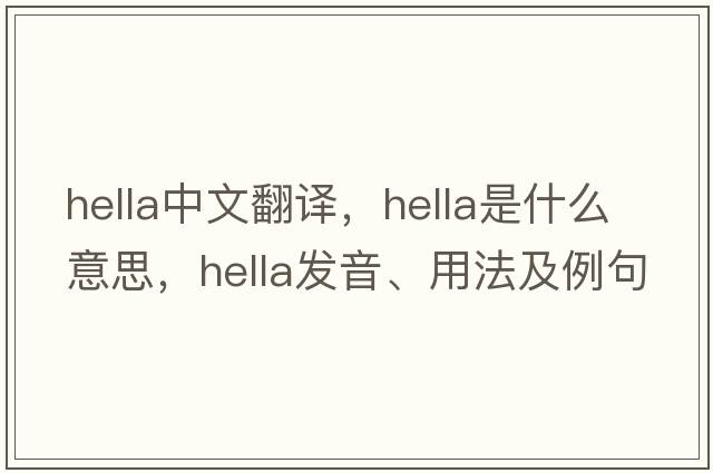 Hella中文翻譯，Hella是什么意思，Hella發(fā)音、用法及例句