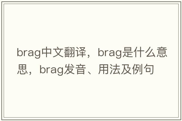 brag中文翻譯，brag是什么意思，brag發(fā)音、用法及例句
