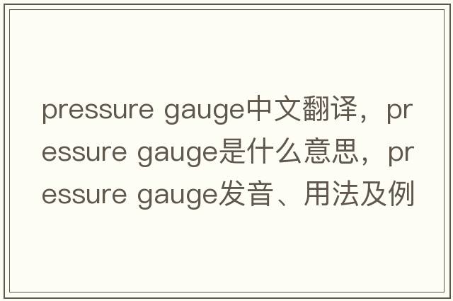 pressure gauge中文翻譯，pressure gauge是什么意思，pressure gauge發(fā)音、用法及例句