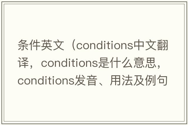 條件英文（conditions中文翻譯，conditions是什么意思，conditions發(fā)音、用法及例句）