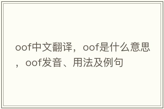 oof中文翻譯，oof是什么意思，oof發(fā)音、用法及例句