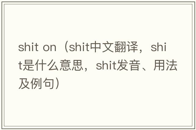 shit on（shit中文翻譯，shit是什么意思，shit發(fā)音、用法及例句）
