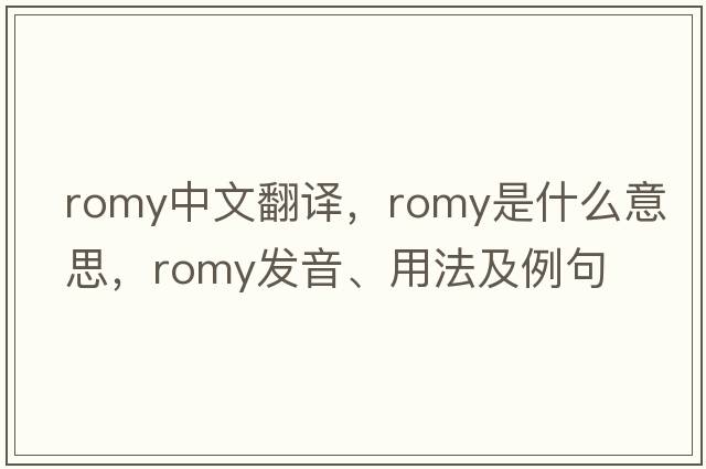 Romy中文翻譯，Romy是什么意思，Romy發(fā)音、用法及例句