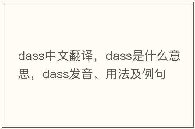 dass中文翻譯，dass是什么意思，dass發(fā)音、用法及例句