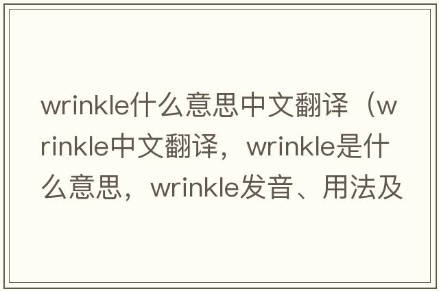wrinkle什么意思中文翻譯（wrinkle中文翻譯，wrinkle是什么意思，wrinkle發(fā)音、用法及例句）