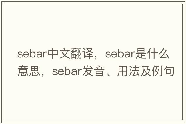 Sebar中文翻譯，Sebar是什么意思，Sebar發(fā)音、用法及例句