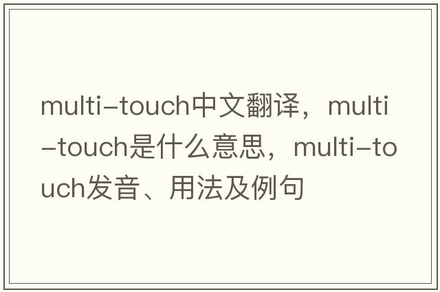 multi-touch中文翻譯，multi-touch是什么意思，multi-touch發(fā)音、用法及例句