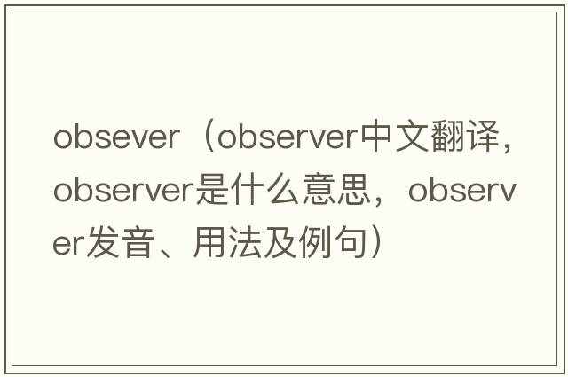 obsever（observer中文翻譯，observer是什么意思，observer發(fā)音、用法及例句）