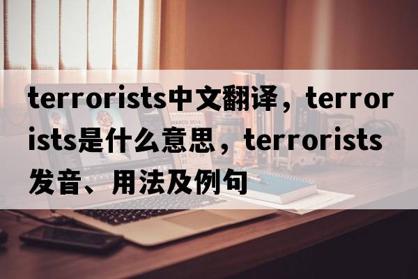 terrorists中文翻譯，terrorists是什么意思，terrorists發(fā)音、用法及例句