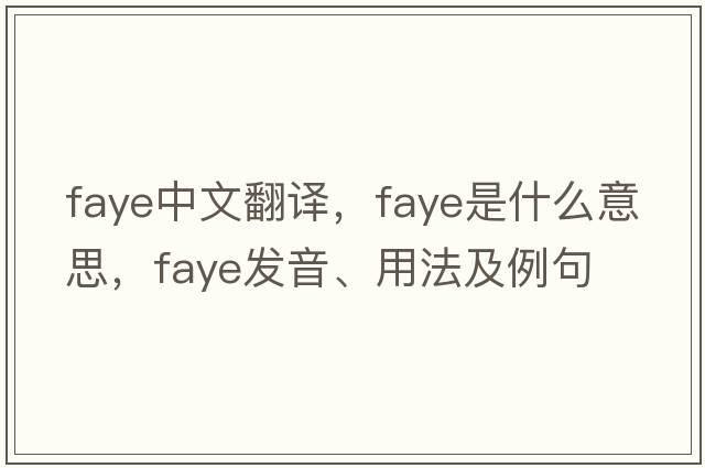 Faye中文翻譯，Faye是什么意思，Faye發(fā)音、用法及例句