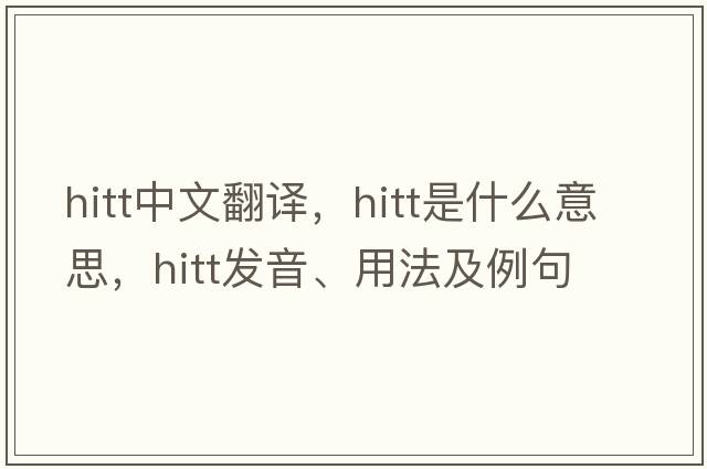 HITT中文翻譯，HITT是什么意思，HITT發(fā)音、用法及例句