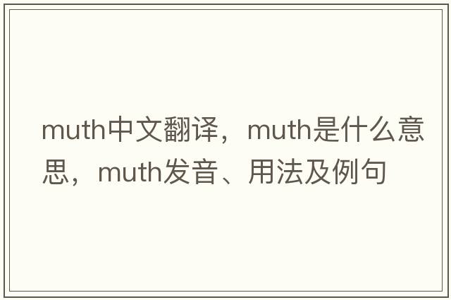 Muth中文翻譯，Muth是什么意思，Muth發(fā)音、用法及例句
