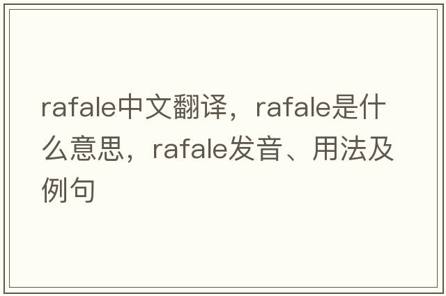 rafale中文翻譯，rafale是什么意思，rafale發(fā)音、用法及例句