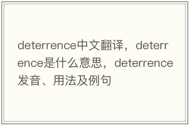 deterrence中文翻譯，deterrence是什么意思，deterrence發(fā)音、用法及例句