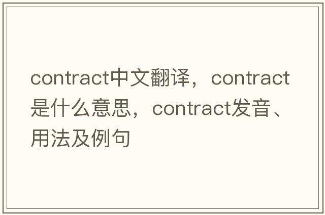 contract中文翻譯，contract是什么意思，contract發(fā)音、用法及例句