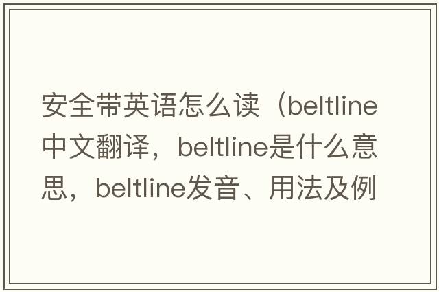 安全帶英語(yǔ)怎么讀（beltline中文翻譯，beltline是什么意思，beltline發(fā)音、用法及例句）