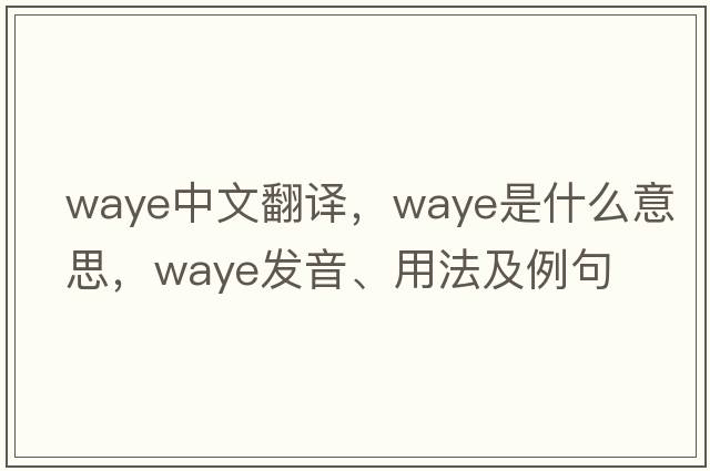 Waye中文翻譯，Waye是什么意思，Waye發(fā)音、用法及例句