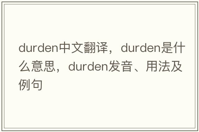Durden中文翻譯，Durden是什么意思，Durden發(fā)音、用法及例句