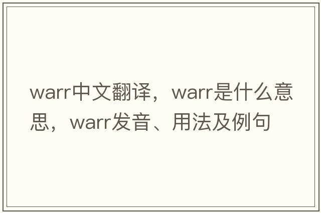warr中文翻譯，warr是什么意思，warr發(fā)音、用法及例句