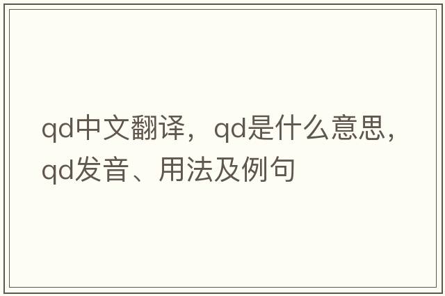 qd中文翻譯，qd是什么意思，qd發(fā)音、用法及例句