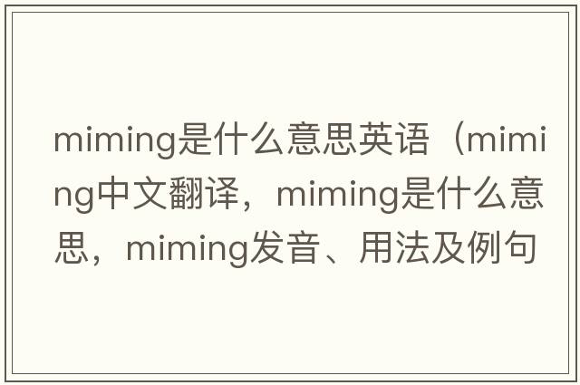 miming是什么意思英語(yǔ)（miming中文翻譯，miming是什么意思，miming發(fā)音、用法及例句）