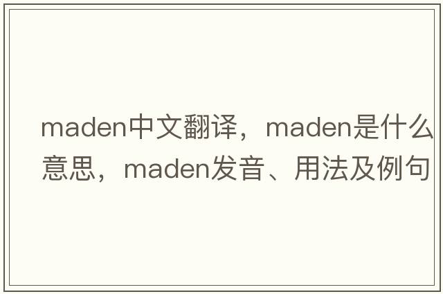 Maden中文翻譯，Maden是什么意思，Maden發(fā)音、用法及例句