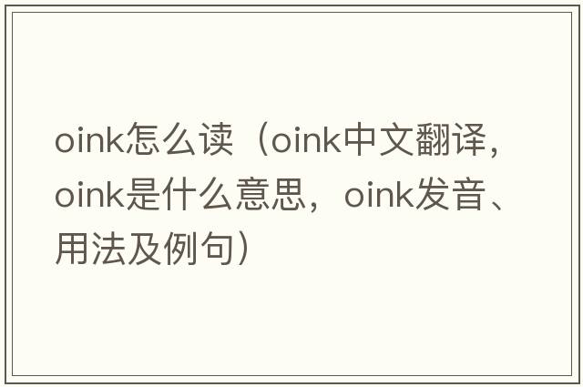 oink怎么讀（oink中文翻譯，oink是什么意思，oink發(fā)音、用法及例句）