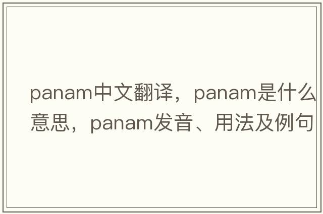 PanAm中文翻譯，PanAm是什么意思，PanAm發(fā)音、用法及例句