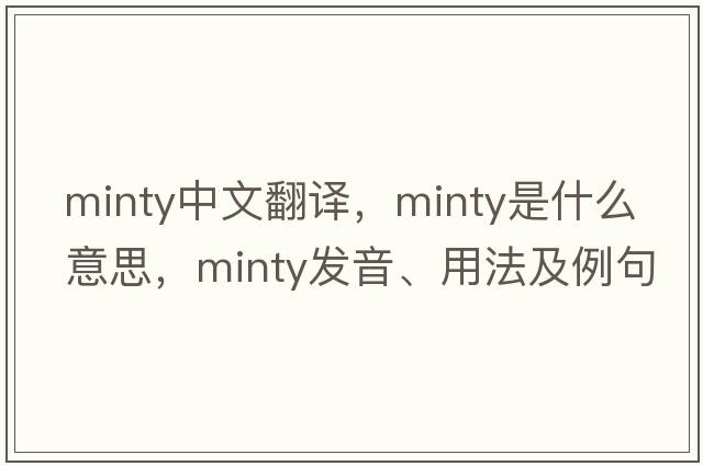 minty中文翻譯，minty是什么意思，minty發(fā)音、用法及例句