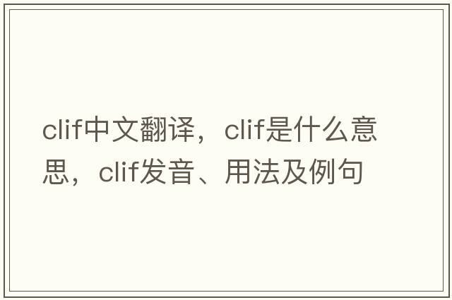clif中文翻譯，clif是什么意思，clif發(fā)音、用法及例句