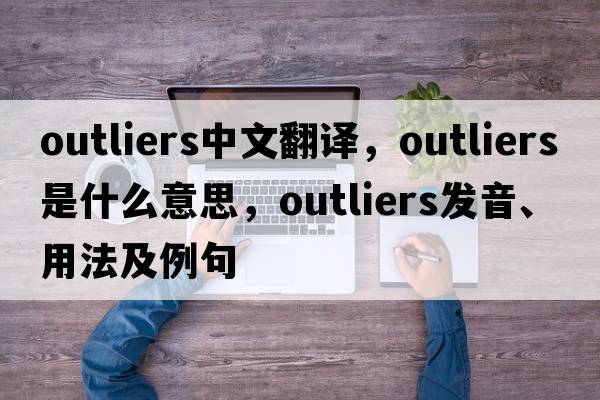 outliers中文翻譯，outliers是什么意思，outliers發(fā)音、用法及例句