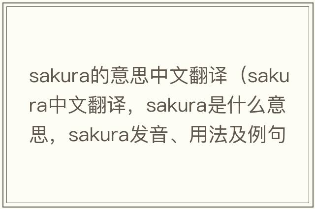 sakura的意思中文翻譯（sakura中文翻譯，sakura是什么意思，sakura發(fā)音、用法及例句）