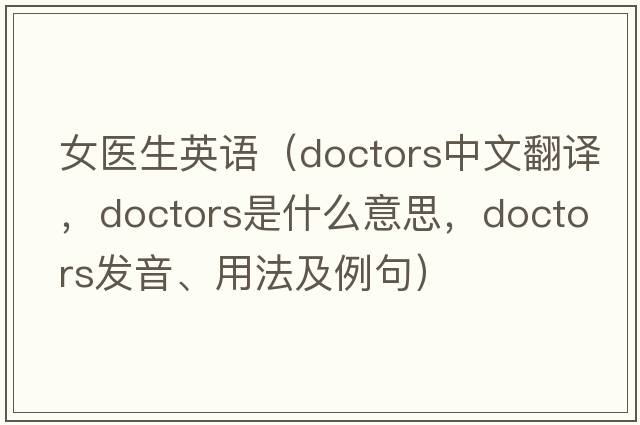 女醫生英語(yǔ)（doctors中文翻譯，doctors是什么意思，doctors發(fā)音、用法及例句）