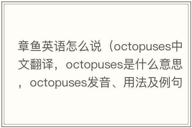 章魚(yú)英語(yǔ)怎么說(shuō)（octopuses中文翻譯，octopuses是什么意思，octopuses發(fā)音、用法及例句）