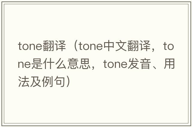 tone翻譯（tone中文翻譯，tone是什么意思，tone發(fā)音、用法及例句）