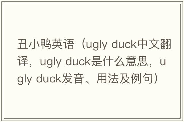 丑小鴨英語(yǔ)（ugly duck中文翻譯，ugly duck是什么意思，ugly duck發(fā)音、用法及例句）