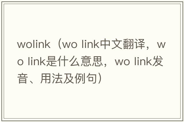 wolink（wo link中文翻譯，wo link是什么意思，wo link發(fā)音、用法及例句）